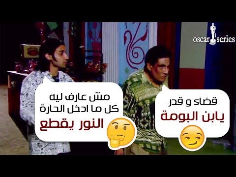لما تبقي فقر ونحس علي كل اللي حواليك وعامل مش واخد بالك صدفة وتصادف