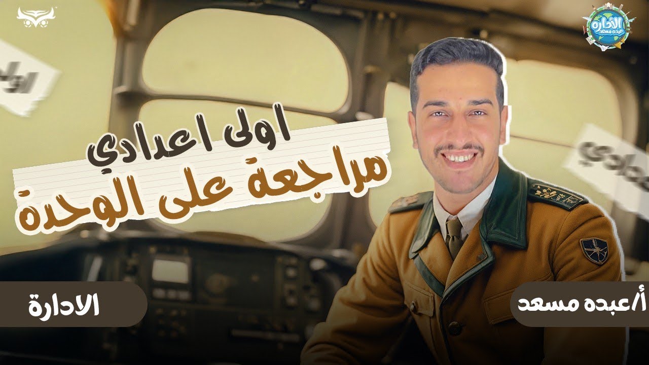 اولي اعدادي مراجعه الوحدة الاولي_الترم الثاني _مراجعه شامله علي الوحدة_المنهج الجديد_الترم الثاني