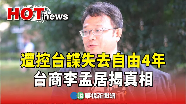 遭控台諜失去自由4年　台商李孟居揭真相｜華視新聞 20230901 - 天天要聞