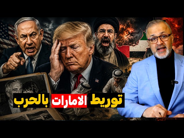 التسريبات الأخطر: إسرائيل تبتز ترامب بـ "إبستين".. وخطة توريط الإمارات في لافان!