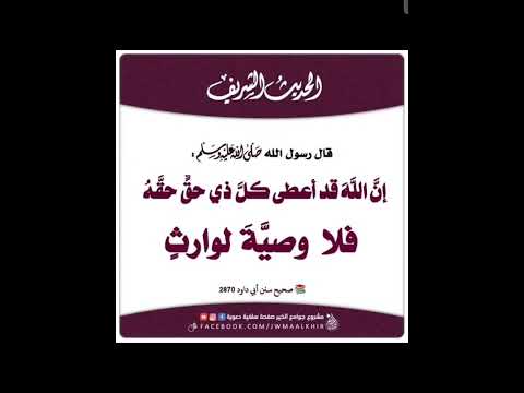 حديث ٤٣١ فلا وصية لوارث