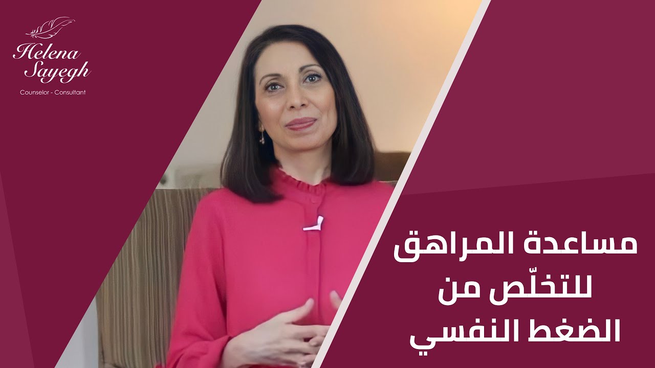 مساعدة المراهق للتخلّص من الضغط النفسي