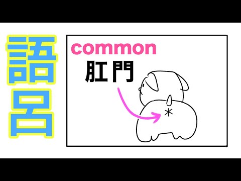 common（共通の）の覚え方【語呂合わせ英単語】