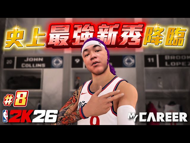 太震撼了！年輕網紅進入NBA直接延續超可怕統治力！｜NBA2K26【生涯模式】#8