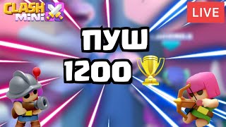 АПАЮ 1200 КУБКОВ В CLASH MINI! | Общаюсь со зрителями и пушу кубки в Clash Mini