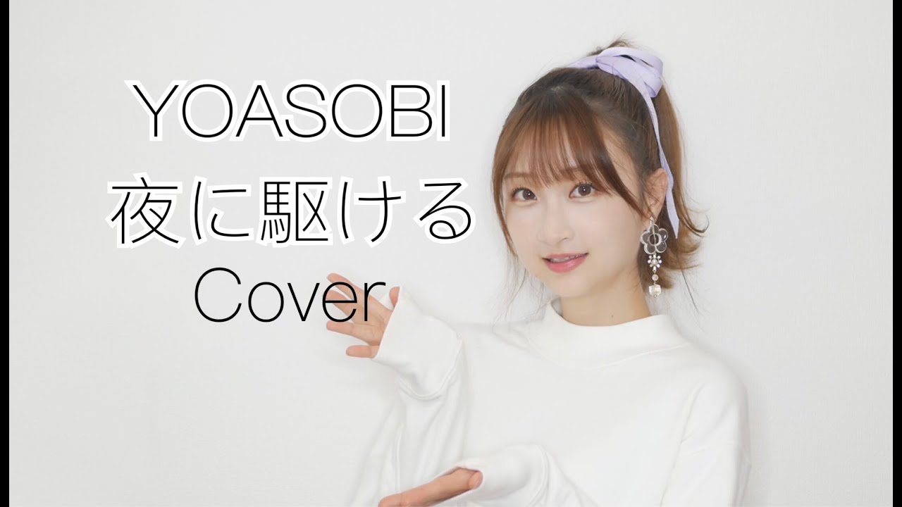 秋奈 YOASOBI - 夜に駆ける Cover カバー 歌ってみた