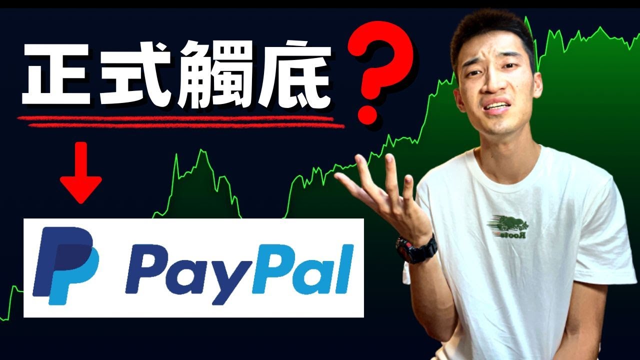 PayPal 即將「引爆」美股市場：股價正式觸底了？ PYPL美股分析