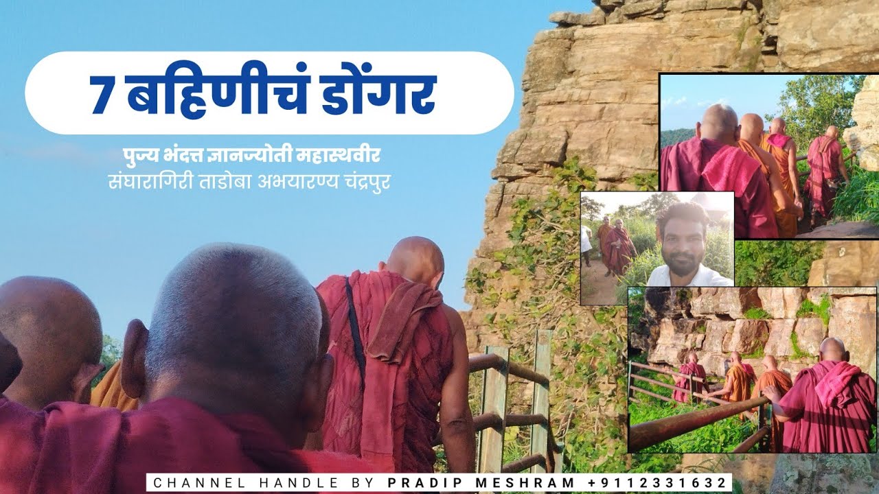 #7_बहिणीचं_डोंगर | पुज्य भंदत्त ज्ञानज्योती महास्थवीर|संघरामगिरी ताडोबा अभयारण्य चंद्रपुर|
