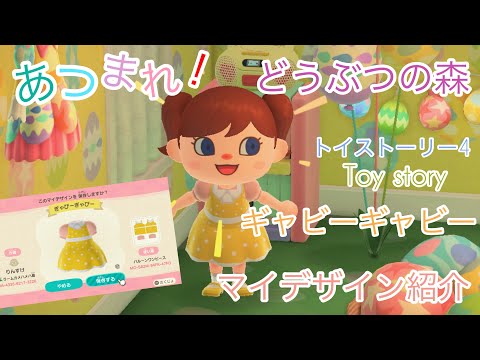 【あつまれ！どうぶつの森】トイストーリー4 ギャビーギャビー　マイデザインID紹介Toy Story 4 Gabby Gabby My Design ID Introduction