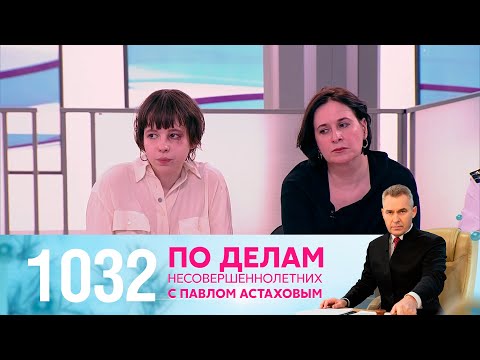 По делам несовершеннолетних | Выпуск 1032