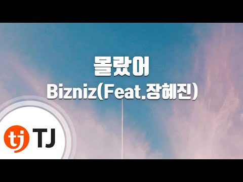[TJ노래방] 몰랐어 - Bizniz(Feat.장혜진) / TJ Karaoke