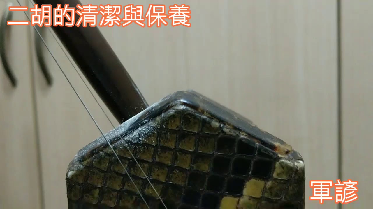 二胡  清潔與保養