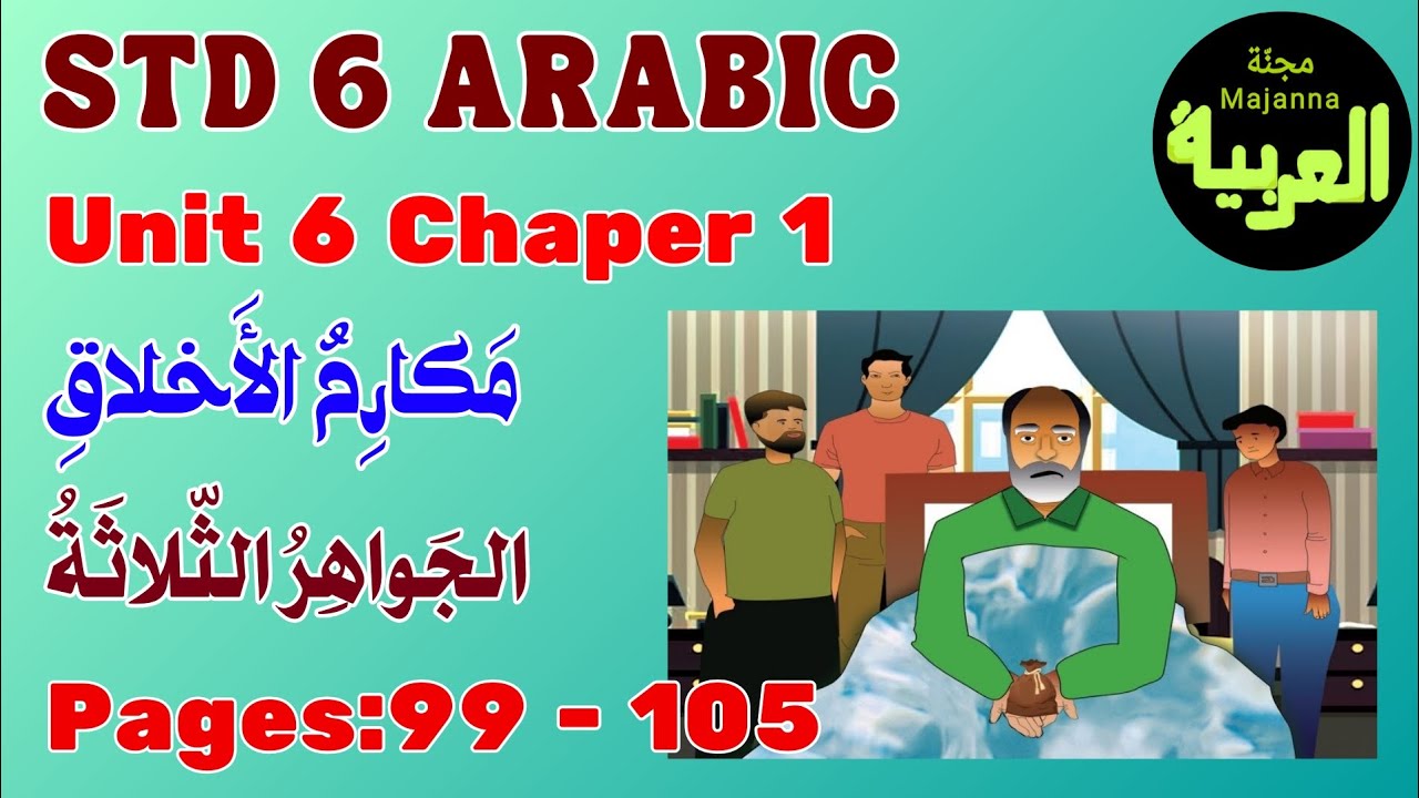 STD 6 Arabic pages 99 to 105 الجواهر الثلاثة Unit 6 مكارم الأخلاق chapter 1