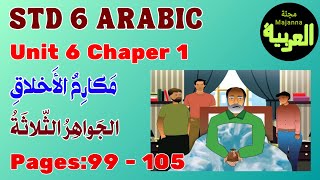 STD 6 Arabic pages 99 to 105 الجواهر الثلاثة Unit 6 مكارم الأخلاق chapter 1