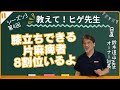 【教えて！ヒゲ先生！】シーズン3 第4回 ④麻痺足が開いちゃう　筋力低下あるよね　杖を放したい！　膝立出来る片麻痺者少ないでしょ！