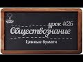 Обществознание. ЕГЭ. Урок №26. &quot;Ценные бумаги&quot;.