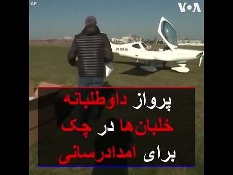 پرواز داوطلبانه خلبان ها در چک برای امدادرسانی