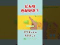 どんないろがすき？くだもの色分け遊び！木のおままごとセットでごっこ遊びをしたらお片付けができるかな？果物の名前も覚えよう♪【前編1】【ウッディプッディ公式】#shorts