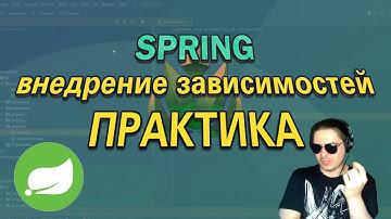 Spring DI | Практика | Внедрение зависимостей
