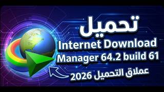 📥 تحميل Internet Download Manager (IDM) 6.42 Build 61 (2026) + شرح التثبيت  #idm screenshot 4