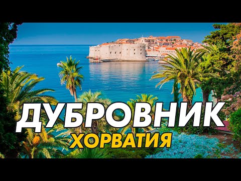 Дубровник в Хорватии! Цены на еду, жильё и достопримечательности.