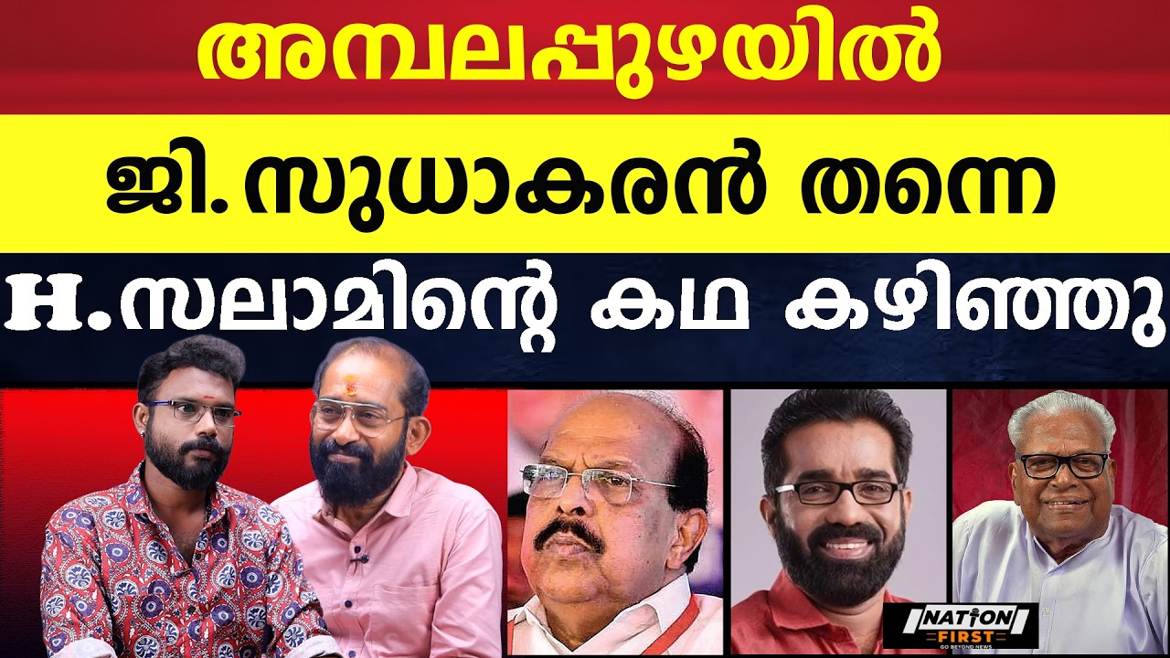 ആലപ്പുഴയിൽ UDF നീക്കം കരുതലോടെ |G SUDHAKARAN |H SALAM | V S ACHUTHANANDAN |E M S NAMBOOTHIRIPAD |CPM
