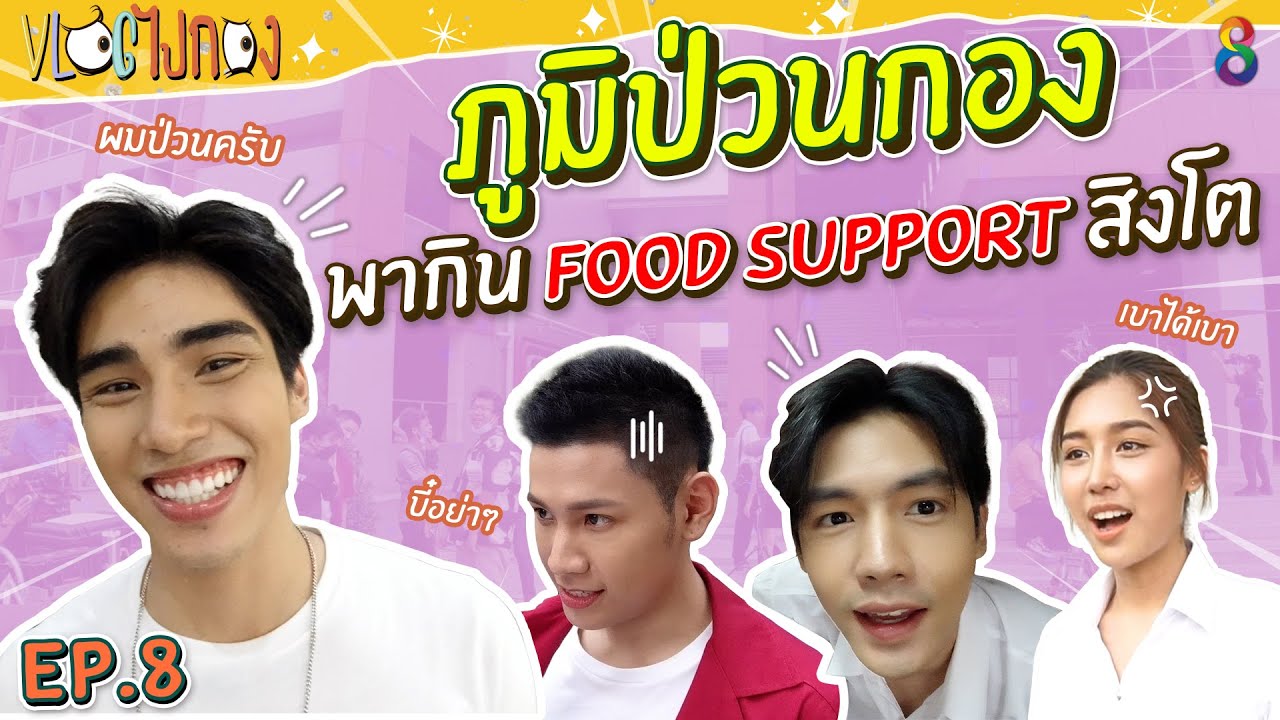 ภูมิเดินป่วนกองเจนนี่ พากิน Food Support สิงโต I Vlog ไปกอง EP8
