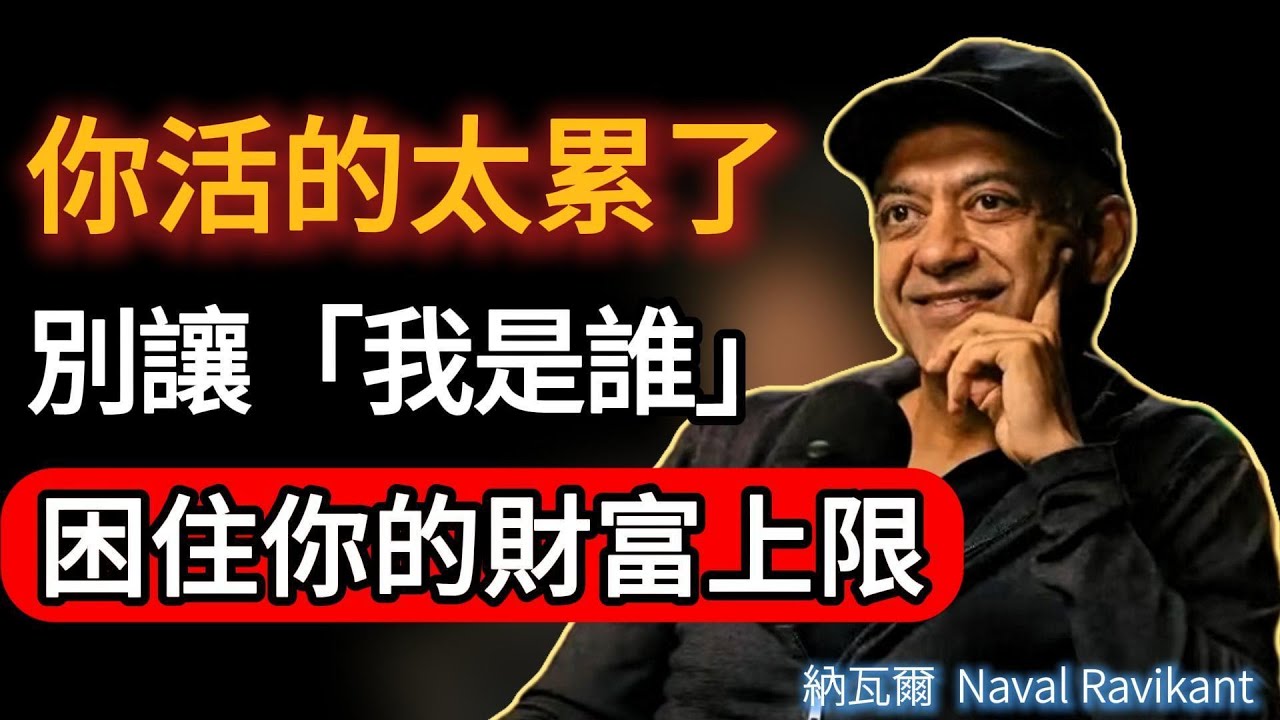 我靠打破身份枷鎖,賺了數十億：別讓「我是誰」，困住你的財富上限｜納瓦爾親述