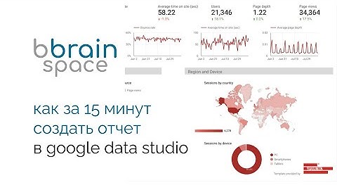 Как за 15 минут создать отчет в Google Data Studio