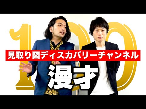 【漫才】見取り図ディスカバリーチャンネル〈100/100〉