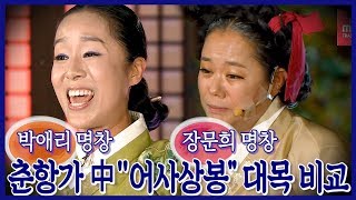 국창들의 디테일은 다르다! 춘향가 비교듣기! [박애리&장문희 명창] '어사상봉' 대목