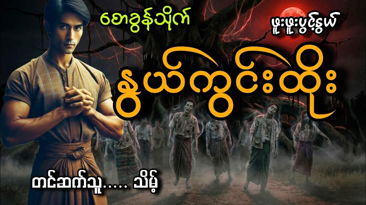 #စောခွန်သိုက်နဲ့နွယ်ကွင်းထိုး#သိမ့်#ဖူးဖူးပွင့်နွယ် 