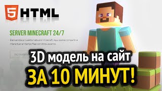 3D модель на сайт за 10 минут!