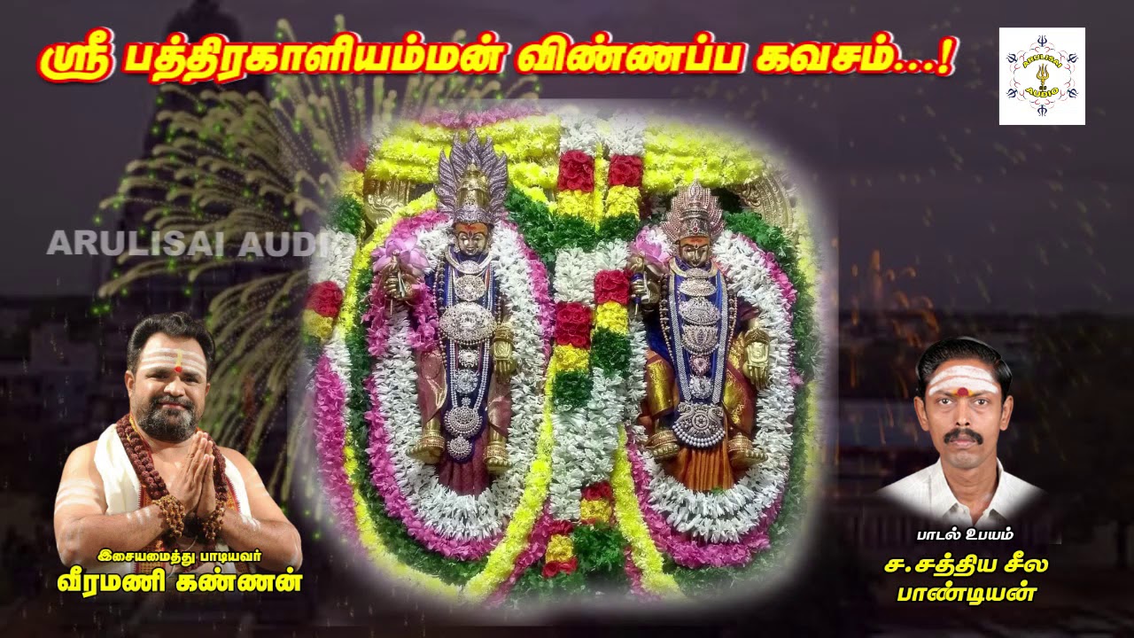 Sri pathirakaliamman vinnappa Kavasam   !  by Sathiya Seela Pandian S, Sivakasi