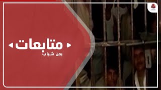 بيان : قرارات الإعدام الحوثية بحق 3 مختطفين بالمحويت تهدد السلام