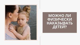 Можно ли физически наказывать детей?