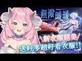 【烟花蹦蹦蹦】泡泡季！好多好看的衣服超滿足 | 無限暖暖