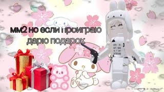картинка: ||мм2|| но если проиграю дарю 🎁💘