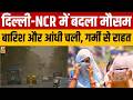Delhi Weather Update : Heatwave के बीच दिल्ली में तेज हवाओं ने बदला मौसम | Rain | Today News