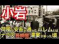 【小岩 何かが過剰な街】総武線はなぜ遠回りして小岩を通るのか?水の上の闇市・ベニスマーケットとは?田園に突如現れるパラダイスとは?地蔵通り、昭和期の映画館、江戸川区小岩の歴史、決定版!