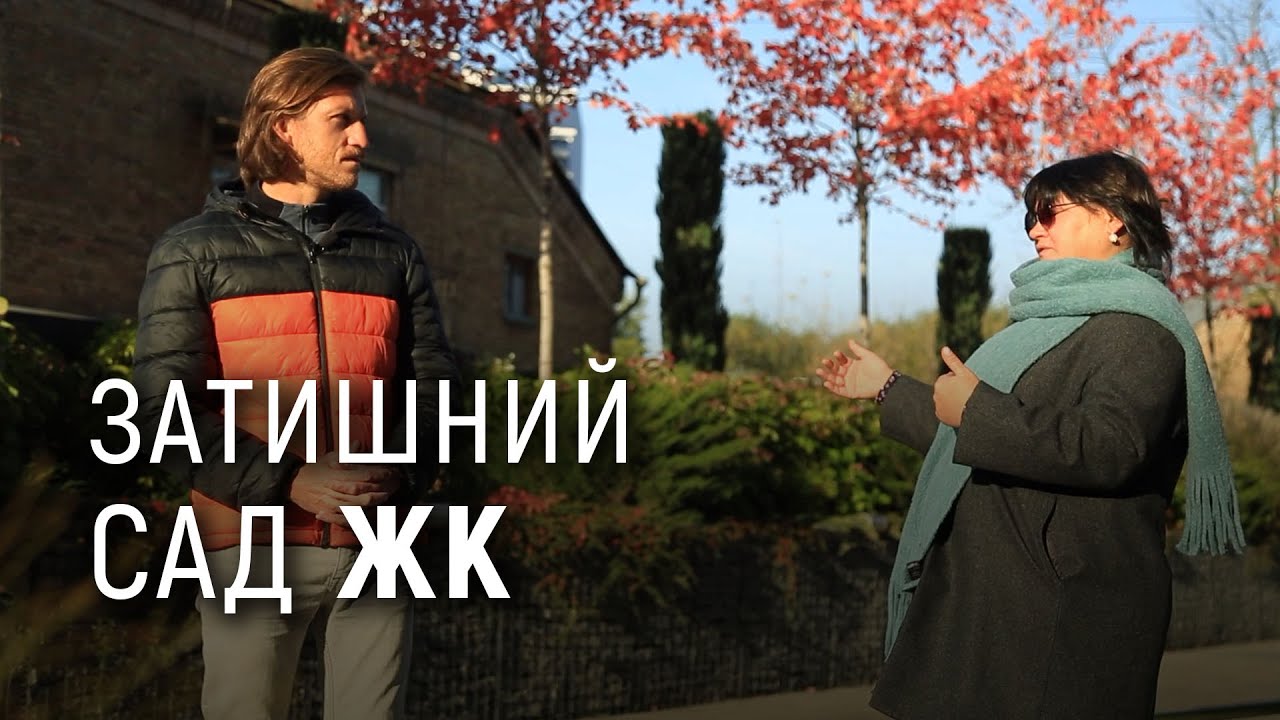 ЛАНДШАФТНИЙ ДИЗАЙН | САД В БАГАТОКВАРТИРНОМУ БУДИНКУ