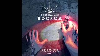 Экспедиция ВОСХОД. Ледокол.