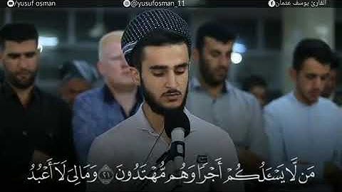 تلاوة من سورة يس للقارئ يوسف عثمان