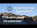 Едельвейс Стелися доле рушниками Едельвейс Стелися доле рушниками