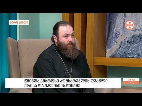 წმინდა ამბროსი აღმსარებლის  (ხელაია) ცხოვრებისა და მოღვაწეობის შესახებ