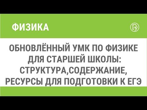 Обновлённый УМК по физике для старшей школы: структура,содержание, ресурсы для подготовки к ЕГЭ