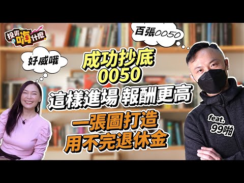   嗨 達人聊投資 8 百張0050動態資產配置達人 想成功炒底大盤ETF 不能只看景氣燈號 看這幾個指標進場報酬會更高 用一張圖四層架構打造源源不絕的退休金 投資嗨什麼 Ft 99啪