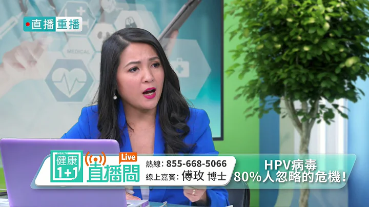 HPV病毒，80%人忽略的危機！ | 嘉賓：紐約大學Rory Meyers學院護理副教授 傅玫 |節目版 - 天天要聞