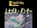 【 MV 】 ミカヅキ・ダンサー / Yaguchi Hana / feat.宮舞モカ
