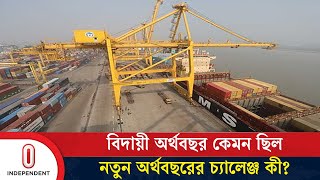 গত অর্থবছর ৭ হাজার ১শ কোটি ডলারের আমদানি, রপ্তানি আয় ৪ হাজার ৮শ কোটি ডলার | Export-Import | ITV